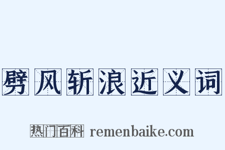 劈风斩浪近义词是什么意思的图片